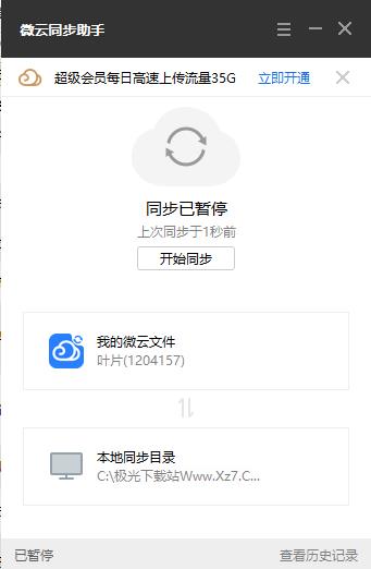 微云同步助手pc版