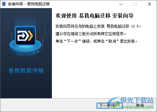易我电脑迁移软件