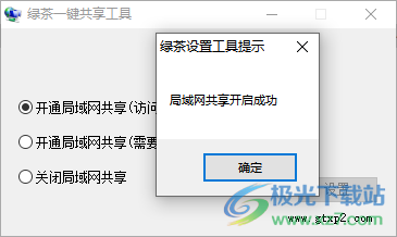 绿茶一键共享工具