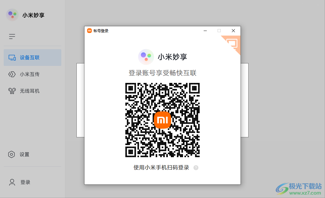 小米妙享电脑版