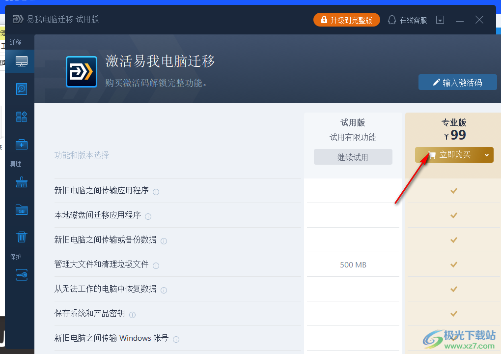 易我电脑迁移软件