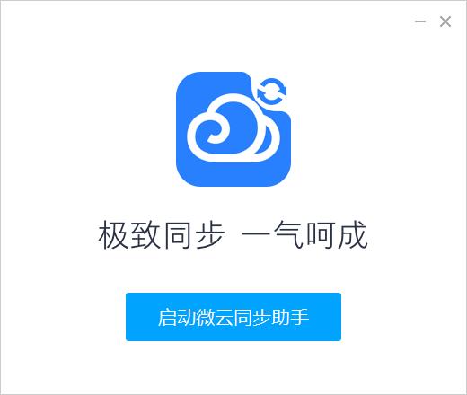 微云同步助手pc版