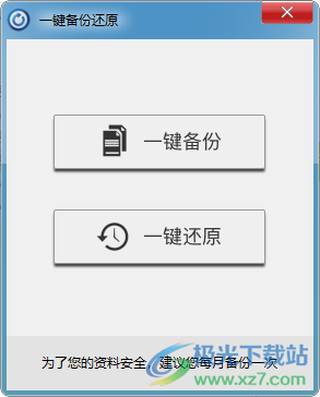 泰哥一键备份还原