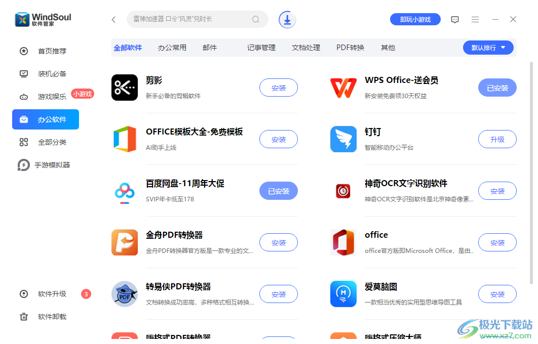 风灵软件管家电脑版