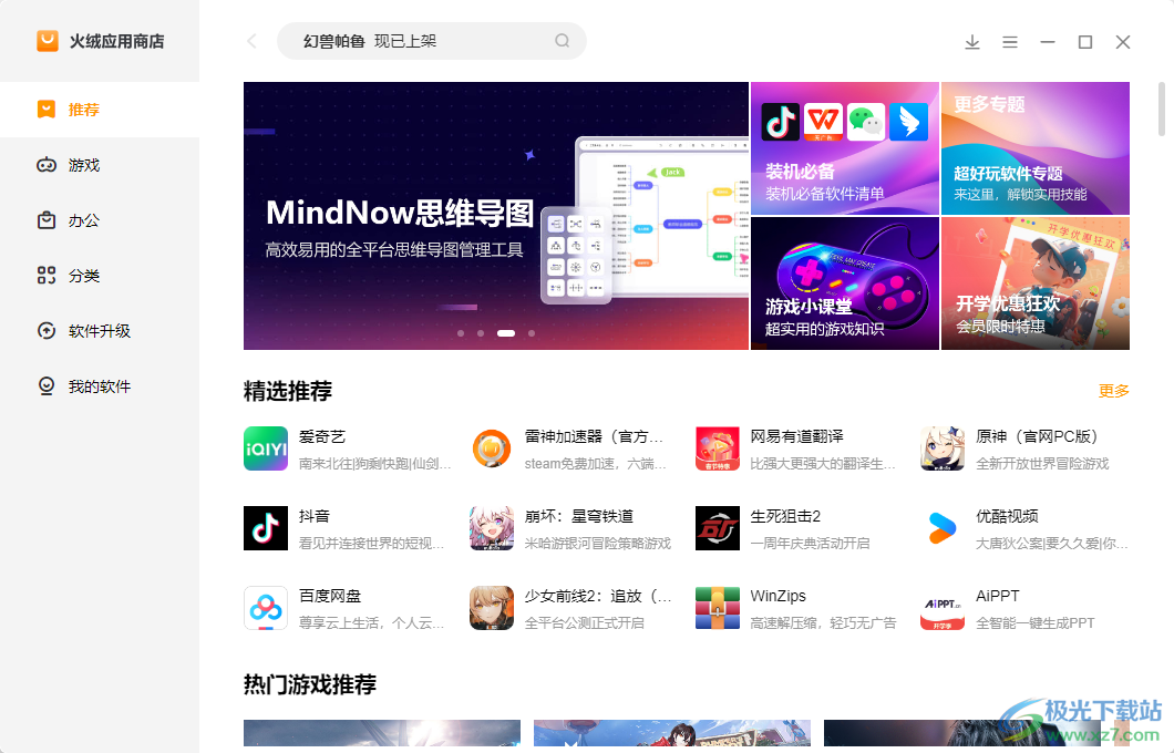 火绒应用商店电脑版