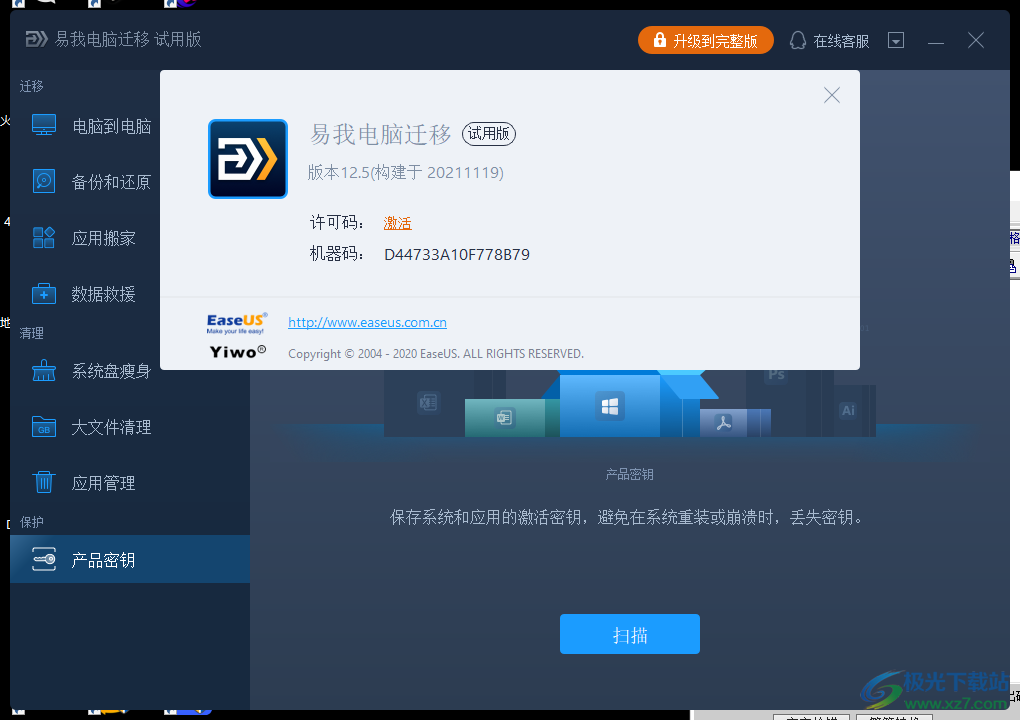 易我电脑迁移软件