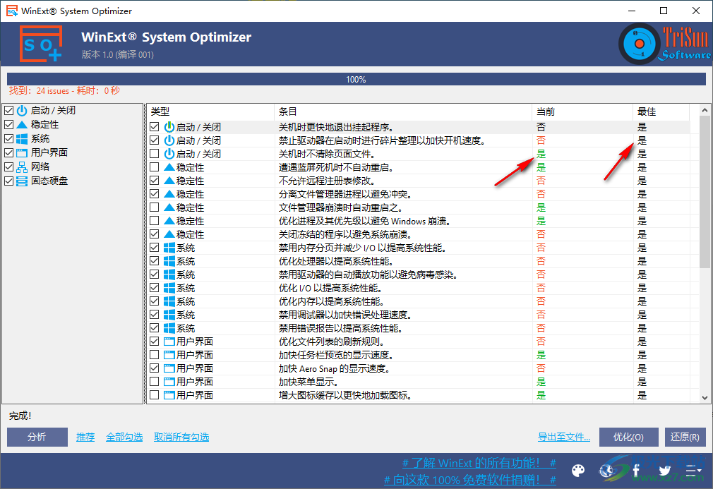 WinExt System Optimizer(电脑系统优化工具)