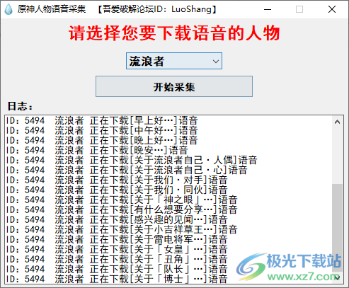 原神人物语音采集