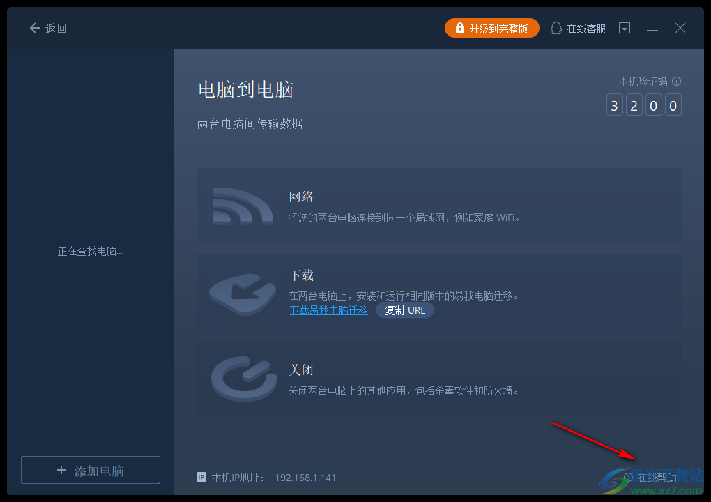易我电脑迁移软件