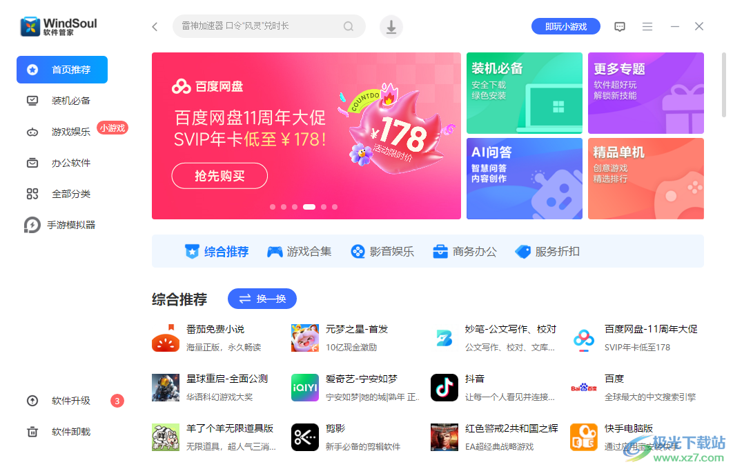 风灵软件管家电脑版