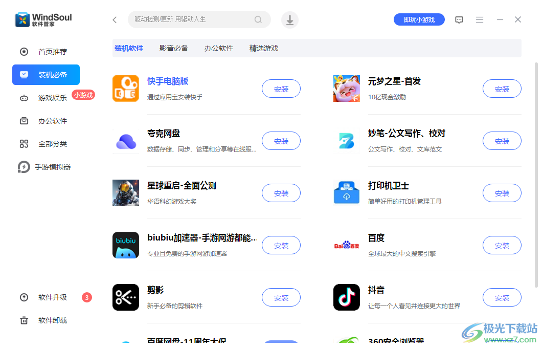 风灵软件管家电脑版