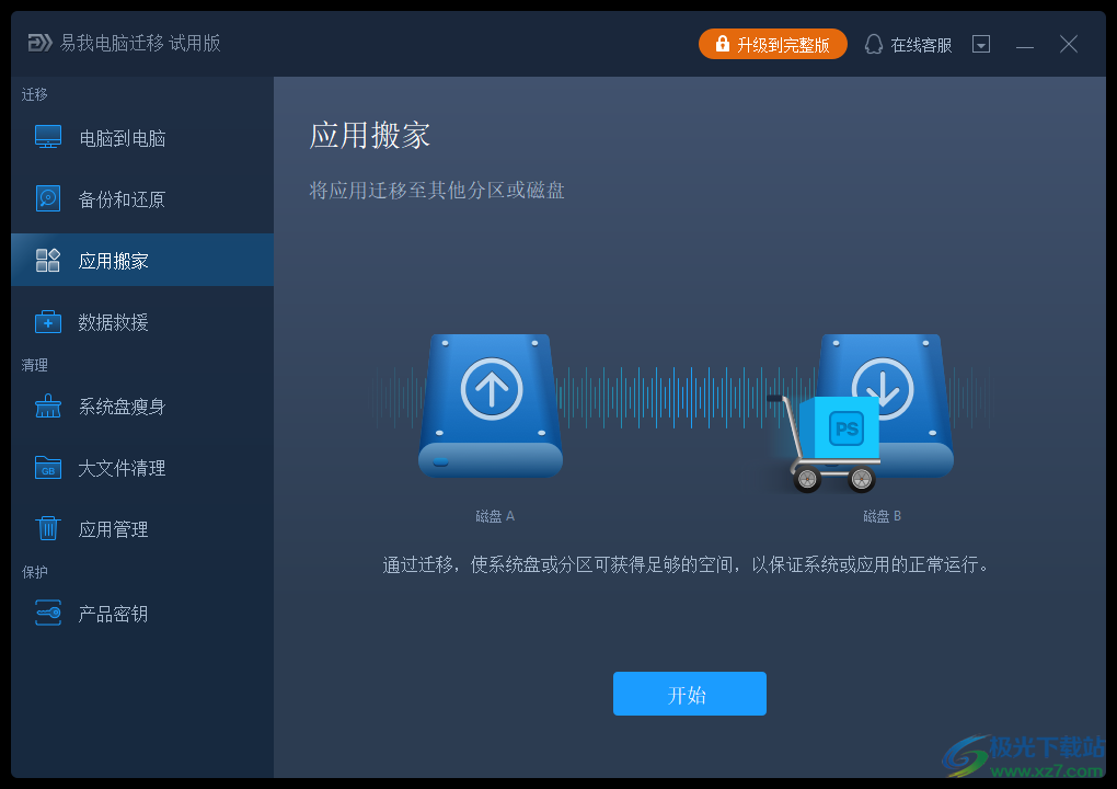 易我电脑迁移软件