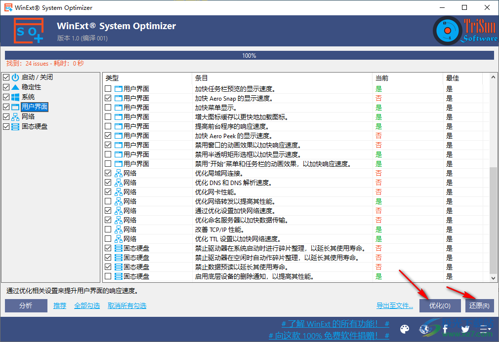 WinExt System Optimizer(电脑系统优化工具)