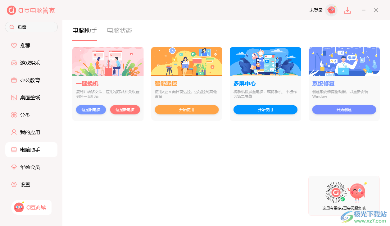 a豆电脑管家PC端