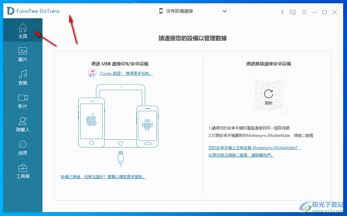 FonePaw DoTrans(iOS设备管理)