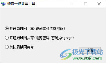 绿茶一键共享工具