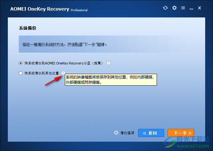 傲梅一键恢复中文破解版(AOMEI OneKey Recovery)