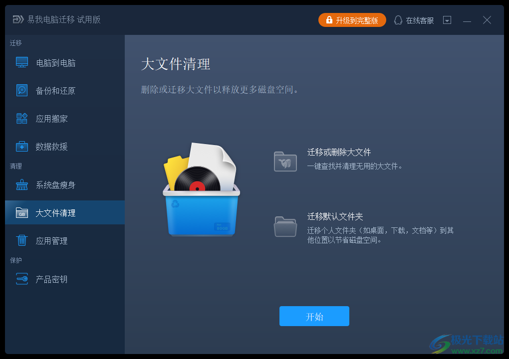 易我电脑迁移软件