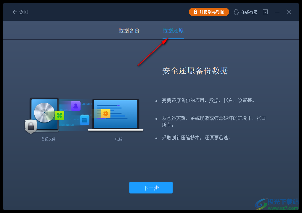 易我电脑迁移软件