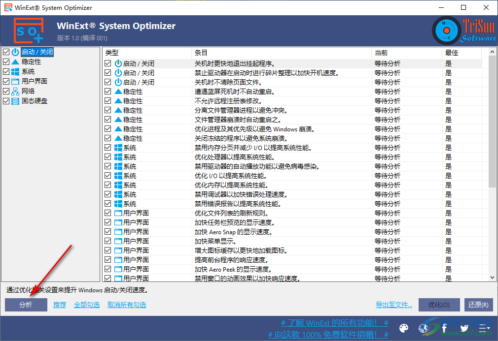WinExt System Optimizer(电脑系统优化工具)