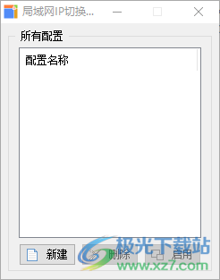 局域网IP切换器工具