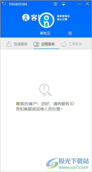 客如云远程协助系统