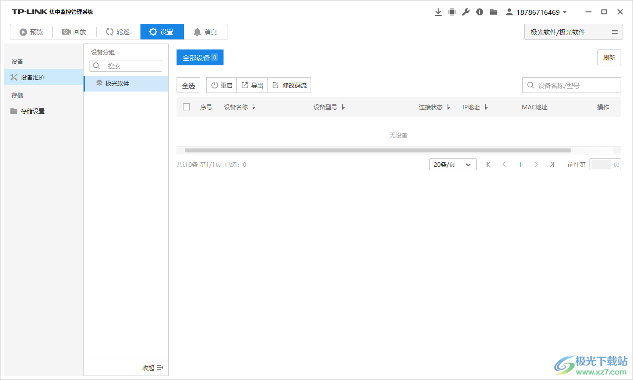 TP-LINK集中监控管理系统