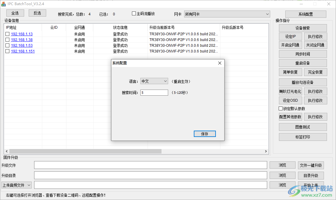 天视通ipc地址修改工具IPC BatchToo