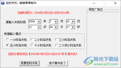 简简单单定时关机软件