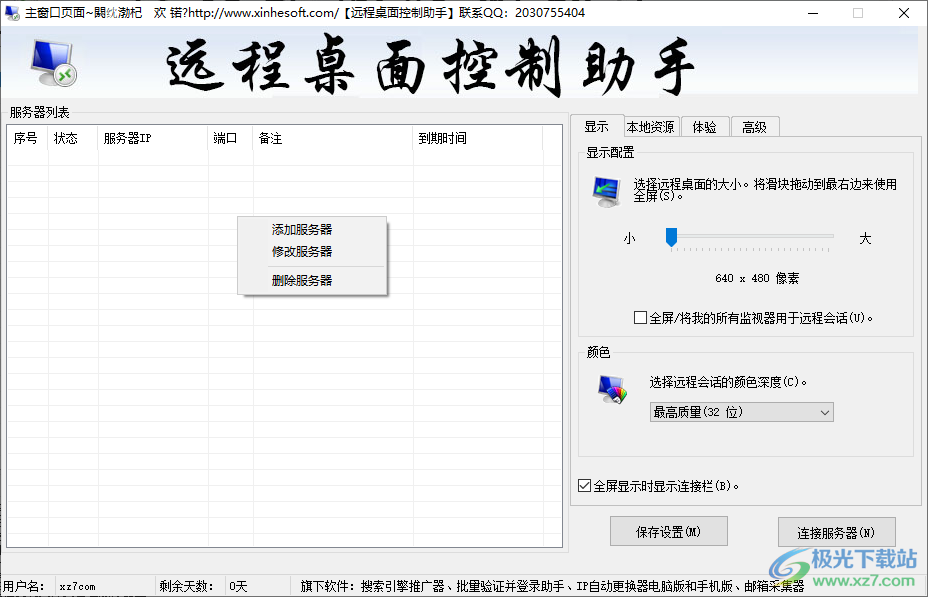 鑫河远程桌面控制助手