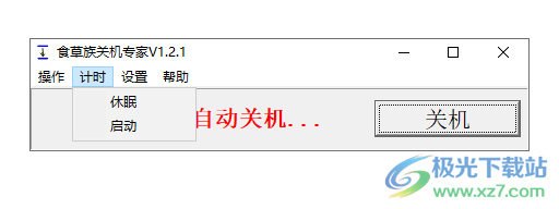 食草族关机专家