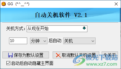 GG自动关机软件