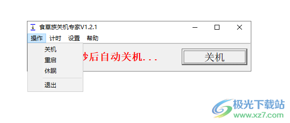 食草族关机专家