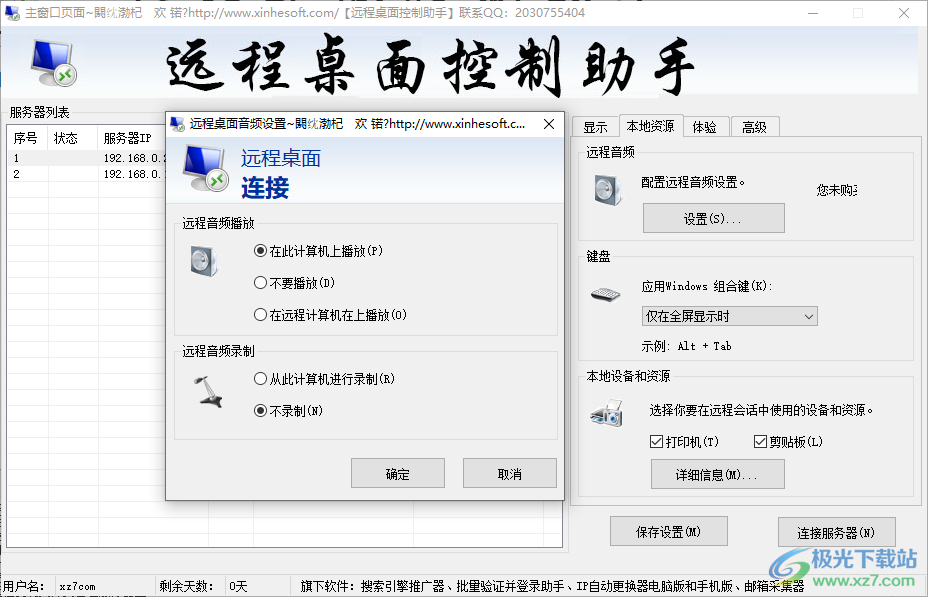 鑫河远程桌面控制助手