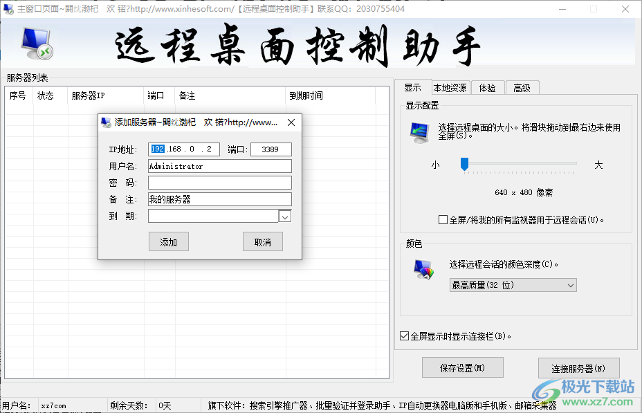 鑫河远程桌面控制助手