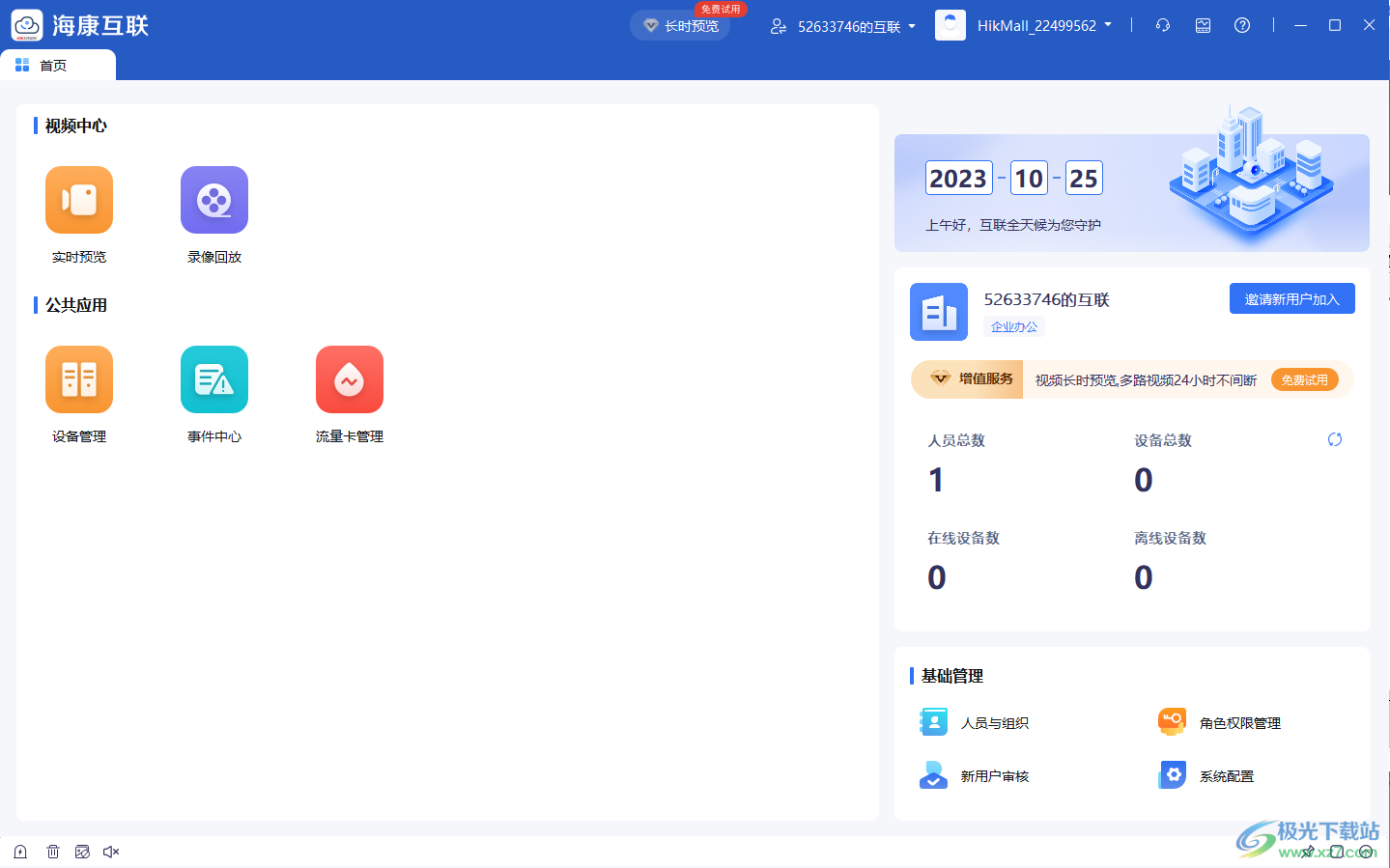 海康互联电脑版(原海康互联综合平台)