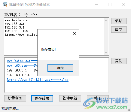批量检测IP域名连通状态