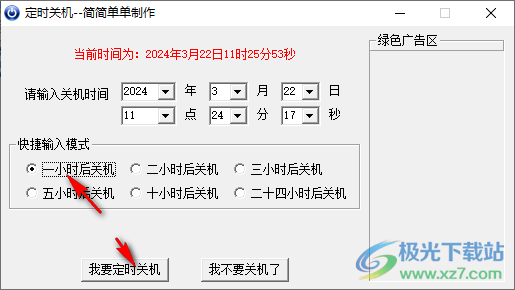 简简单单定时关机软件