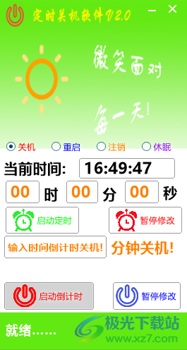 晓晓定时关机软件