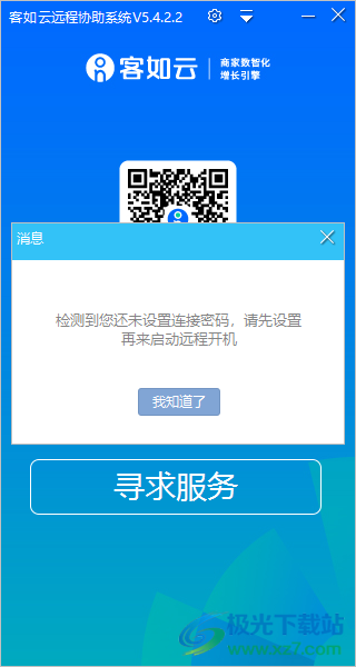 客如云远程协助系统