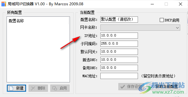 局域网IP切换器工具