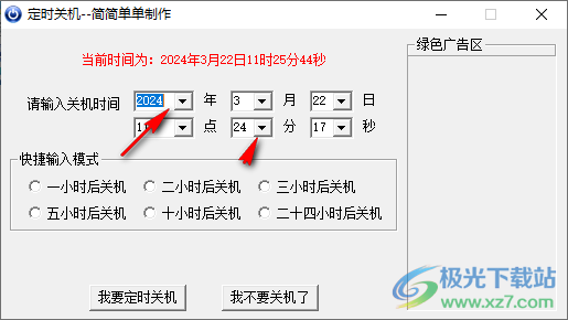 简简单单定时关机软件