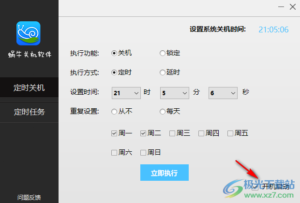 蜗牛定时关机软件