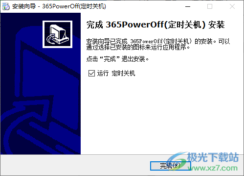 365PowerOff(电脑定时关机软件)