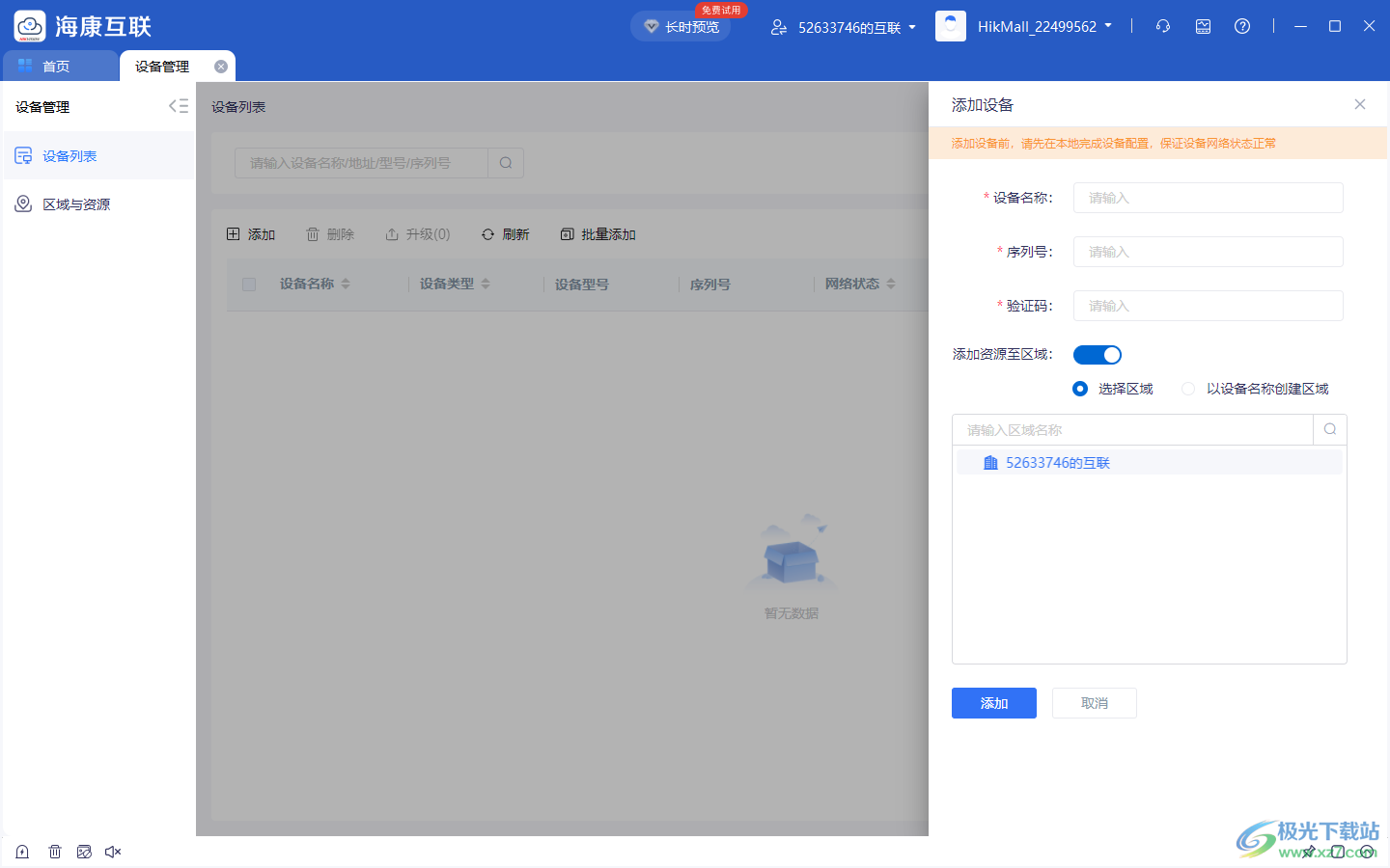 海康互联电脑版(原海康互联综合平台)
