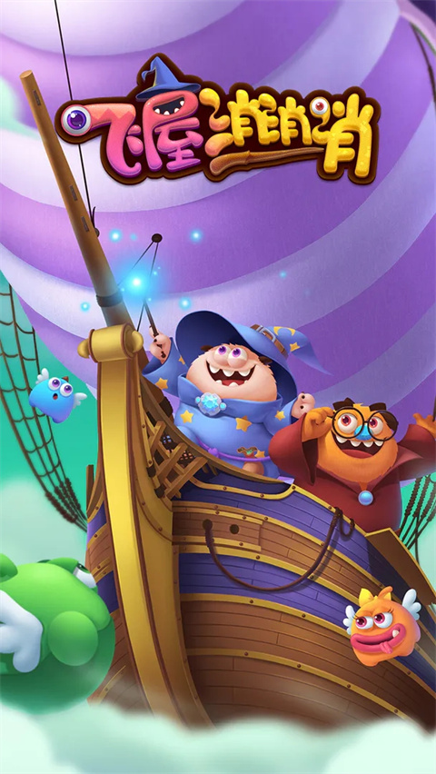 飞屋消消消官方版app