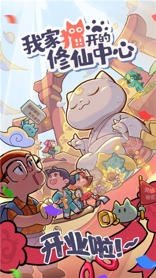 我家猫开的修仙中心