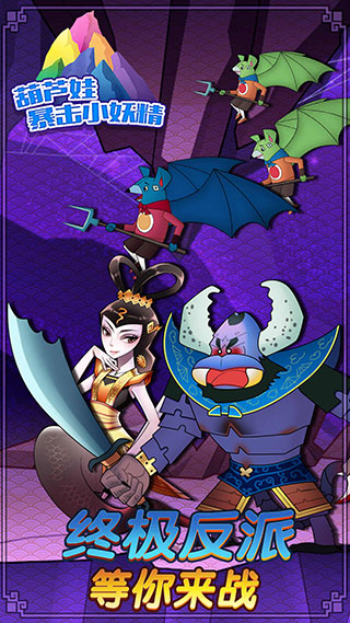 葫芦娃暴击小妖精官方正版