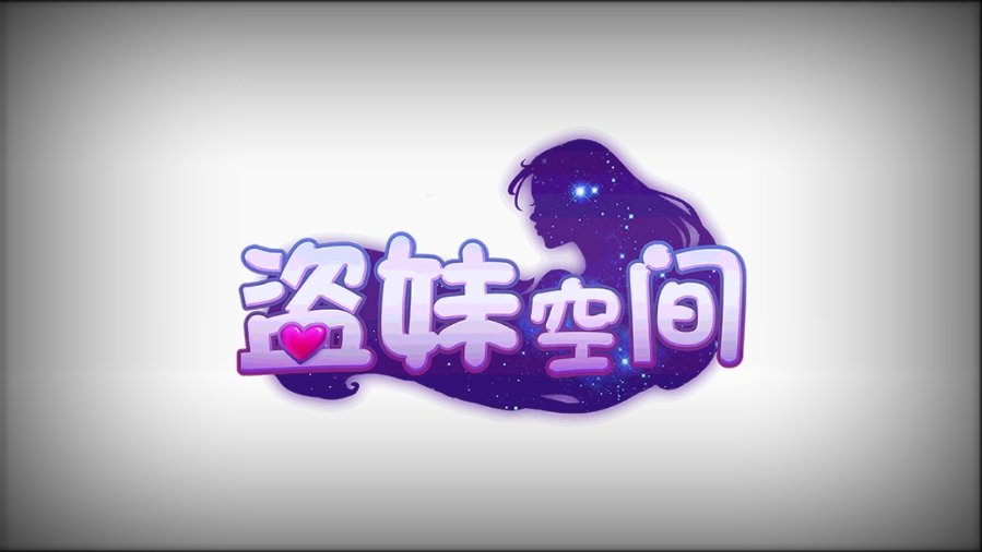 盗妹空间最新版本