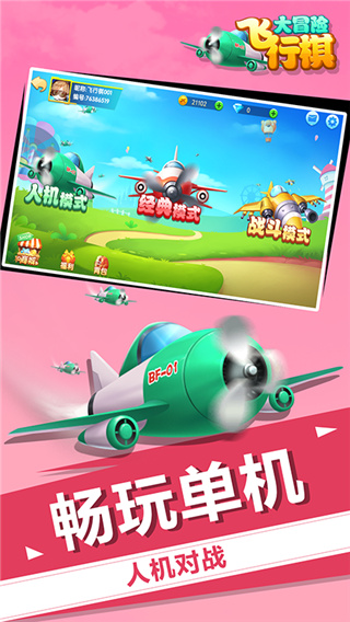 飞行棋大冒险手机版